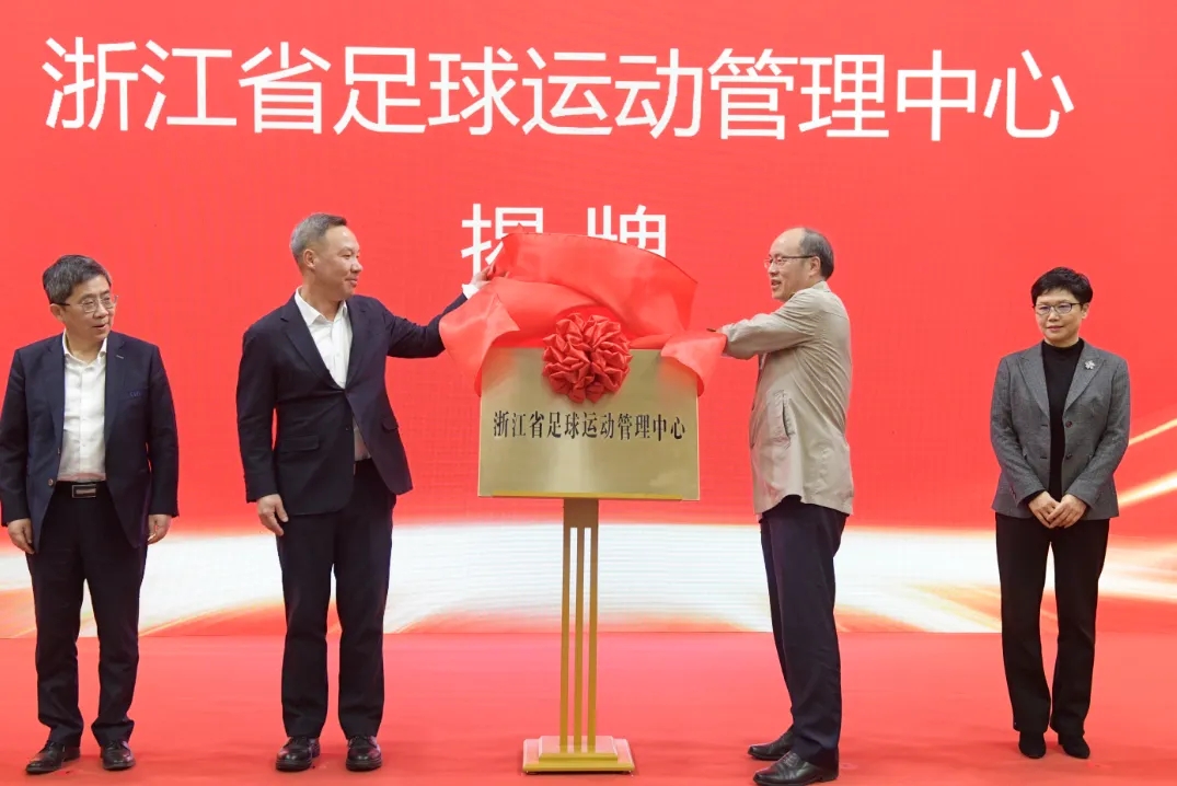 浙江省足球运动管理中心正式成立,全力推动浙江足球高质量发展